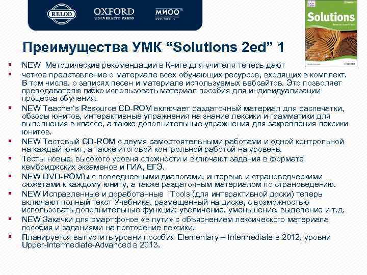 Преимущества УМК “Solutions 2 ed” 1 § § § § § NEW Методические рекомендации