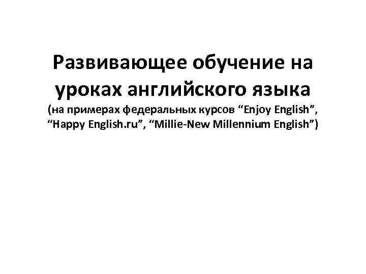 Развивающее обучение на уроках английского языка (на примерах федеральных курсов “Enjoy English”, “Happy English.