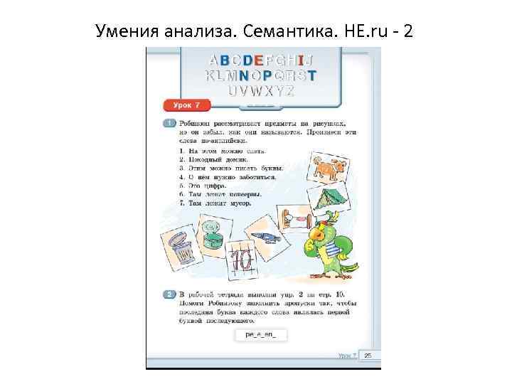 Умения анализа. Семантика. HE. ru - 2 