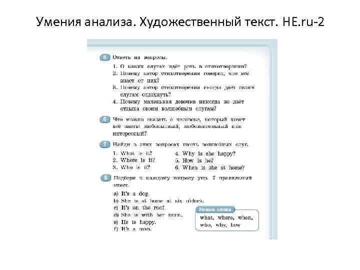 Умения анализа. Художественный текст. HE. ru-2 