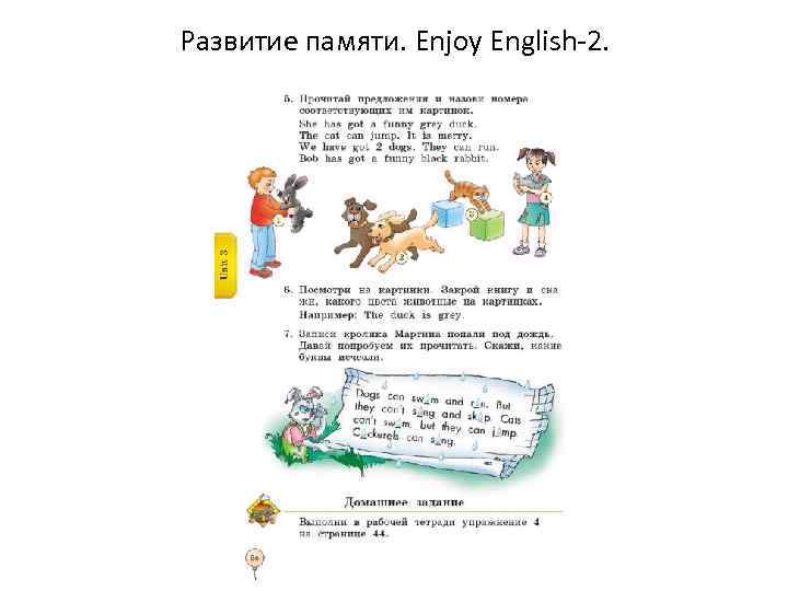 Развитие памяти. Enjoy English-2. 