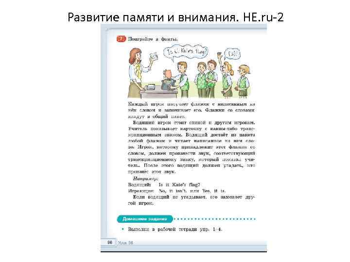Развитие памяти и внимания. HE. ru-2 