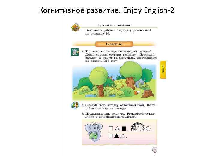 Когнитивное развитие. Enjoy English-2 