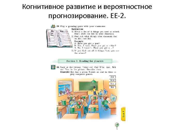 Когнитивное развитие и вероятностное прогнозирование. ЕЕ-2. 