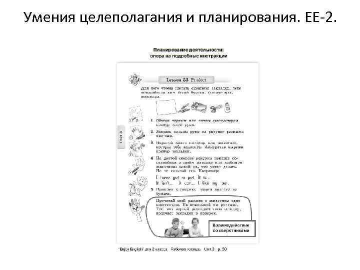 Умения целеполагания и планирования. ЕЕ-2. 