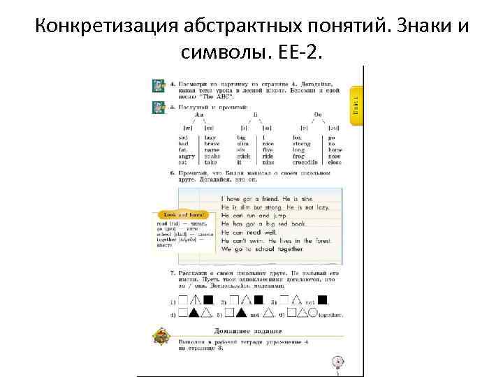 Конкретизация абстрактных понятий. Знаки и символы. ЕЕ-2. 