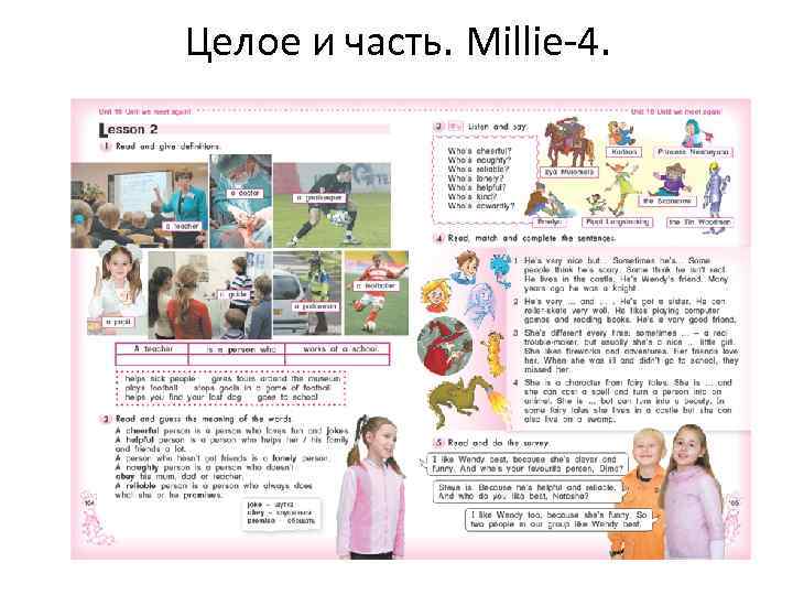 Целое и часть. Millie-4. 