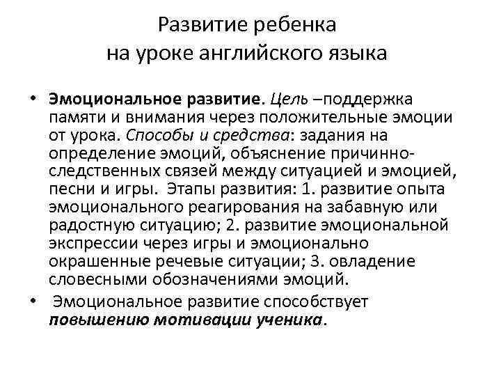 Развитие ребенка на уроке английского языка • Эмоциональное развитие. Цель –поддержка памяти и внимания