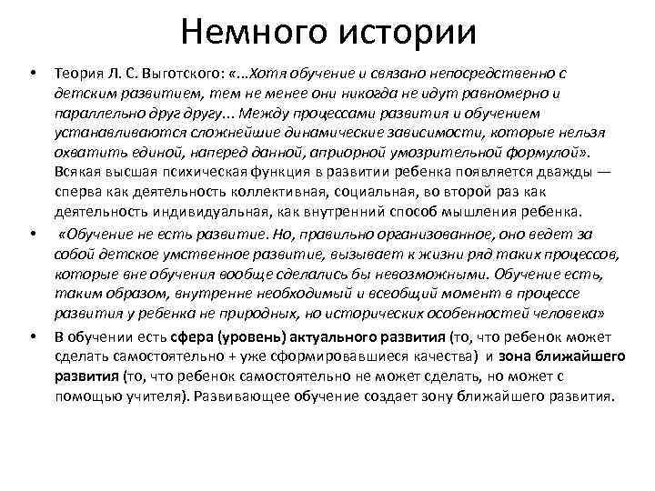 Немного истории • • • Теория Л. С. Выготского: «. . . Хотя обучение