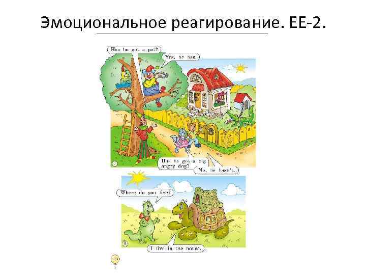 Эмоциональное реагирование. ЕЕ-2. 