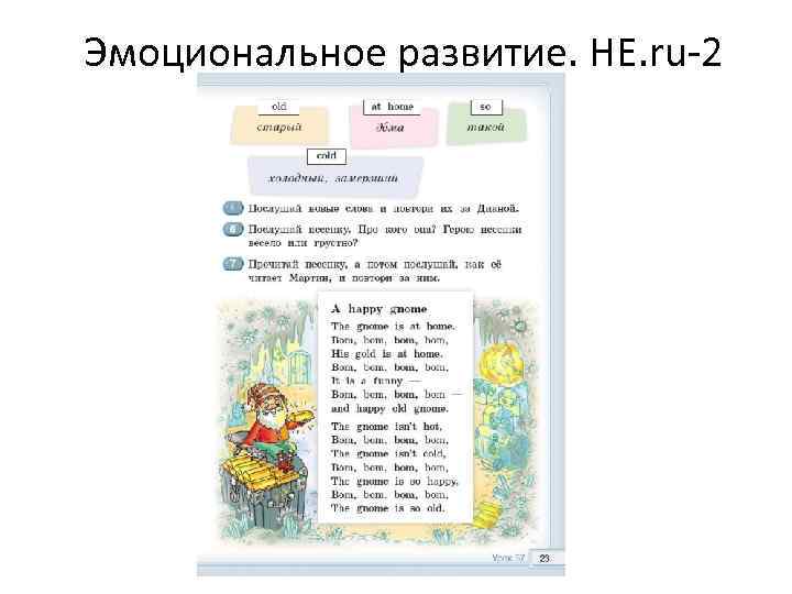 Эмоциональное развитие. HE. ru-2 