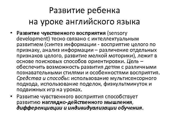 Развитие ребенка на уроке английского языка • Развитие чувственного восприятия (sensory development) тесно связано