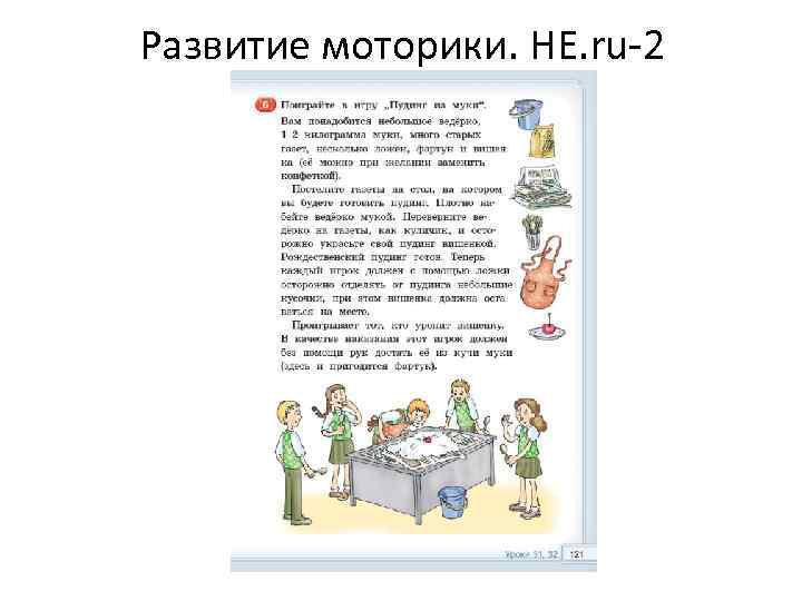 Развитие моторики. HE. ru-2 