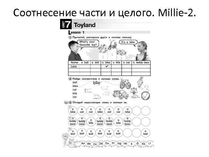 Соотнесение части и целого. Millie-2. 