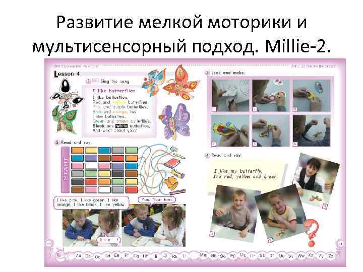 Развитие мелкой моторики и мультисенсорный подход. Millie-2. 
