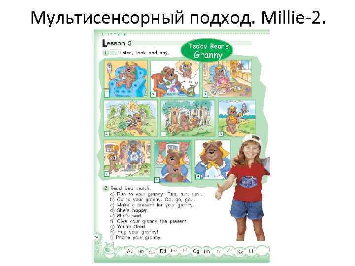 Мультисенсорный подход. Millie-2. 