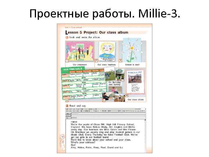 Проектные работы. Millie-3. 