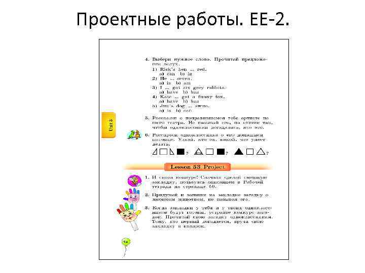 Проектные работы. ЕЕ-2. 