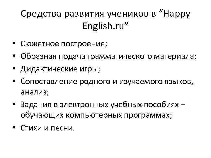 Средства развития учеников в “Happy English. ru” Сюжетное построение; Образная подача грамматического материала; Дидактические