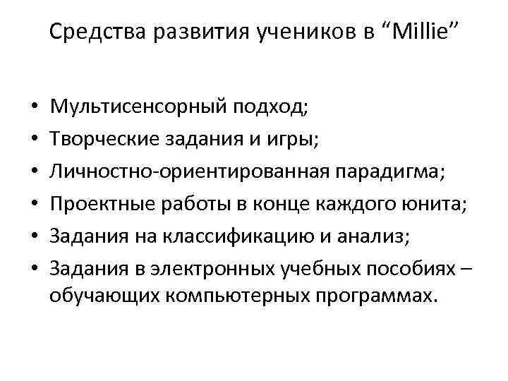 Средства развития учеников в “Millie” • • • Мультисенсорный подход; Творческие задания и игры;