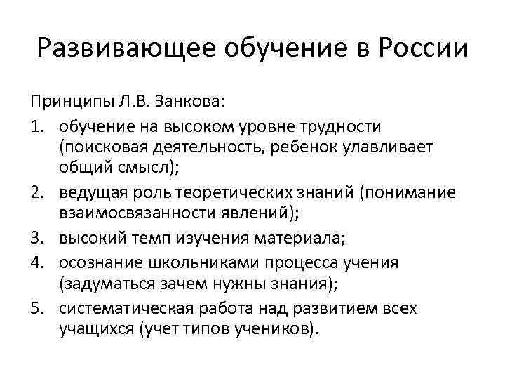 Развивающее обучение в России Принципы Л. В. Занкова: 1. обучение на высоком уровне трудности