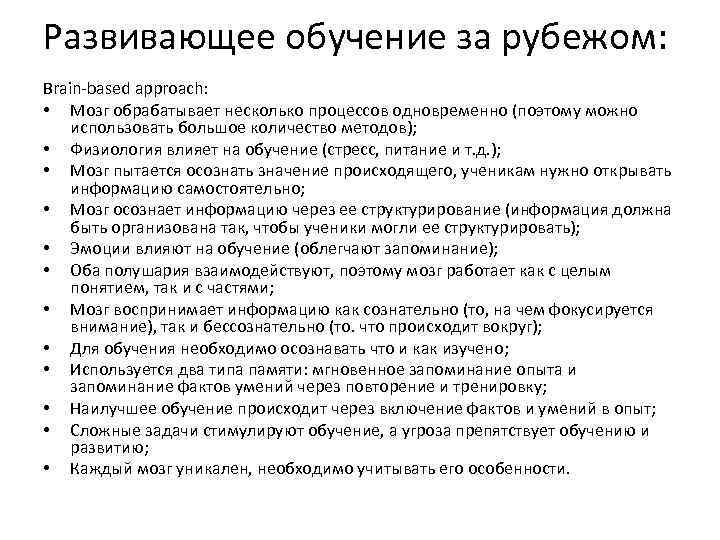 Развивающее обучение за рубежом: Brain-based approach: • Мозг обрабатывает несколько процессов одновременно (поэтому можно
