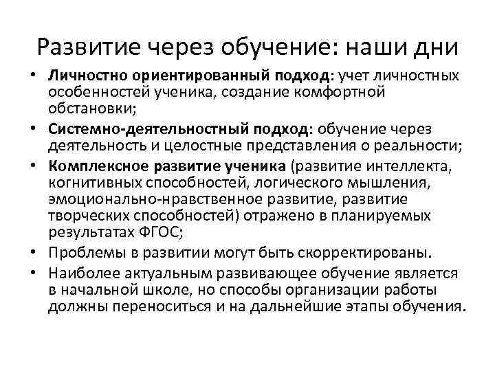 Развитие через обучение: наши дни • Личностно ориентированный подход: учет личностных особенностей ученика, создание