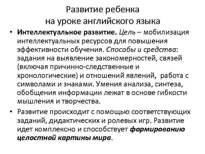 Развитие ребенка на уроке английского языка • Интеллектуальное развитие. Цель – мобилизация интеллектуальных ресурсов