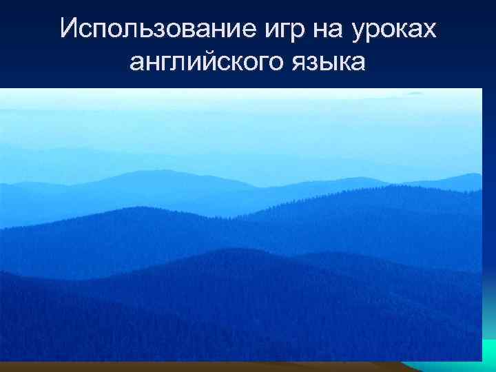 Использование игр на уроках английского языка 