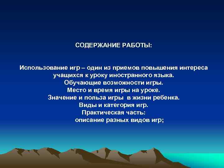 СОДЕРЖАНИЕ РАБОТЫ: Использование игр – один из приемов повышения интереса учащихся к уроку иностранного