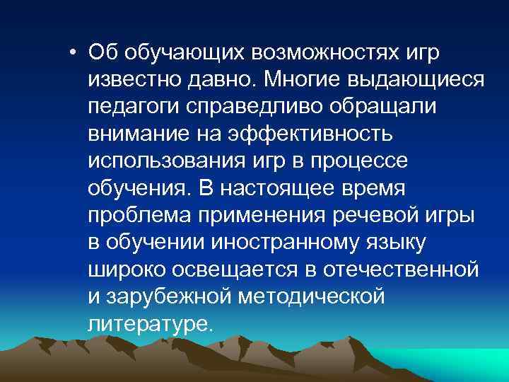  • Об обучающих возможностях игр известно давно. Многие выдающиеся педагоги справедливо обращали внимание