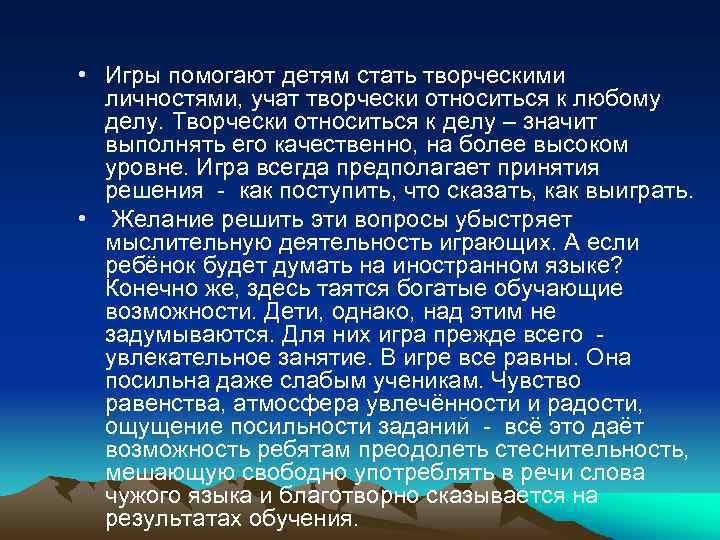  • Игры помогают детям стать творческими личностями, учат творчески относиться к любому делу.