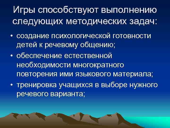 Игры способствуют выполнению следующих методических задач: • создание психологической готовности детей к речевому общению;