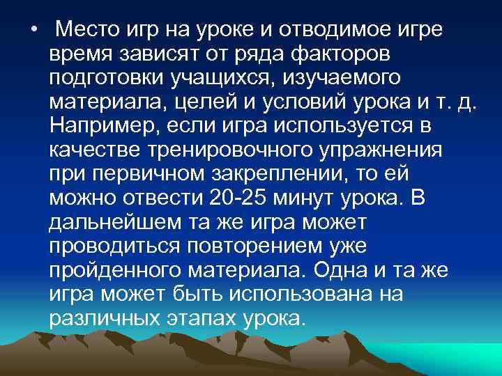  • Место игр на уроке и отводимое игре время зависят от ряда факторов