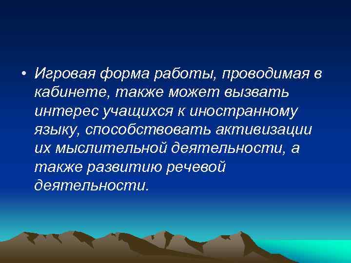  • Игровая форма работы, проводимая в кабинете, также может вызвать интерес учащихся к