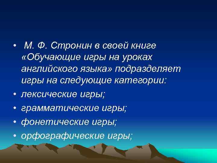  • М. Ф. Стронин в своей книге «Обучающие игры на уроках английского языка»