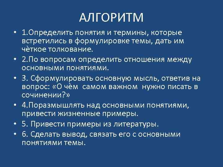 АЛГОРИТМ • 1. Определить понятия и термины, которые встретились в формулировке темы, дать им