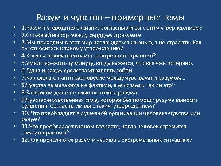 Разум и чувство – примерные темы • 1. Разум-путеводитель жизни. Согласны ли вы с