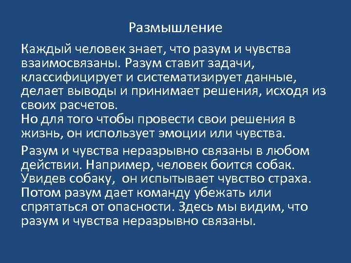 Размышление Каждый человек знает, что разум и чувства взаимосвязаны. Разум ставит задачи, классифицирует и