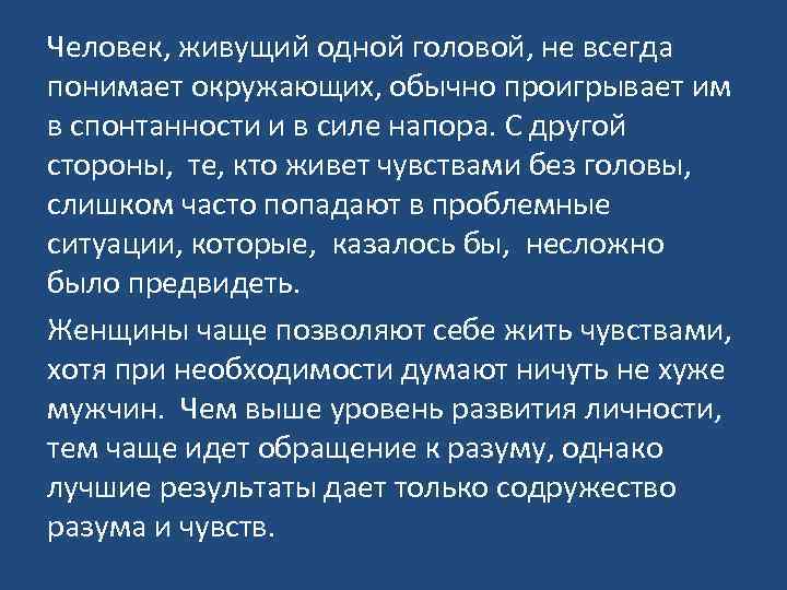 Человек, живущий одной головой, не всегда понимает окружающих, обычно проигрывает им в спонтанности и