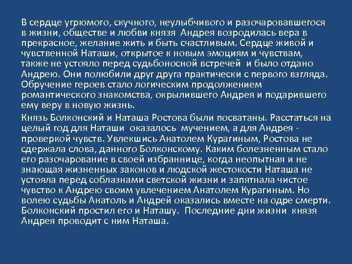 В сердце угрюмого, скучного, неулыбчивого и разочаровавшегося в жизни, обществе и любви князя Андрея