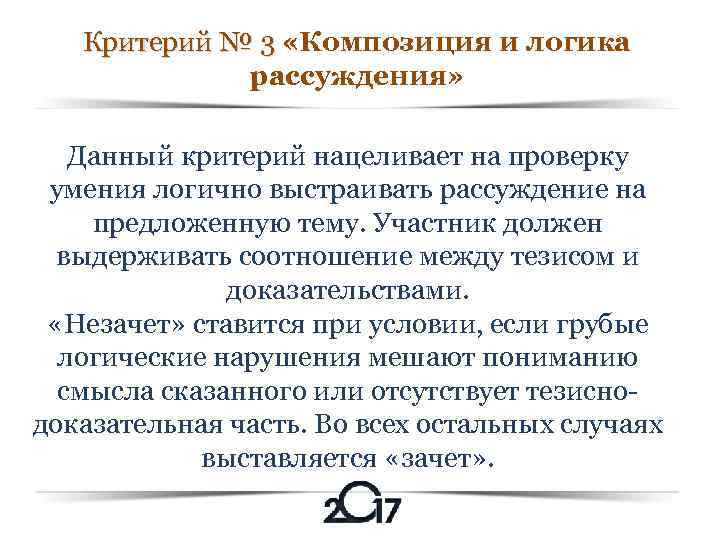 Критерий № 3 «Композиция и логика Критерий № 3 рассуждения» Данный критерий нацеливает на