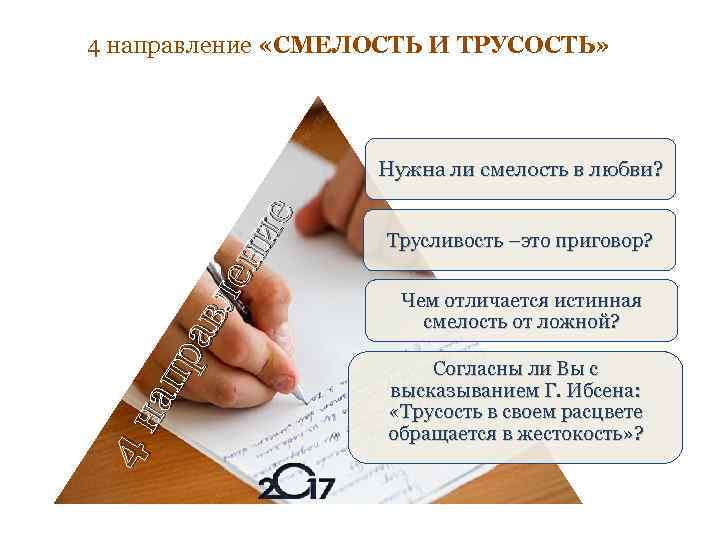 4 направление «СМЕЛОСТЬ И ТРУСОСТЬ» 4 н ап ра вл ен ие Нужна ли