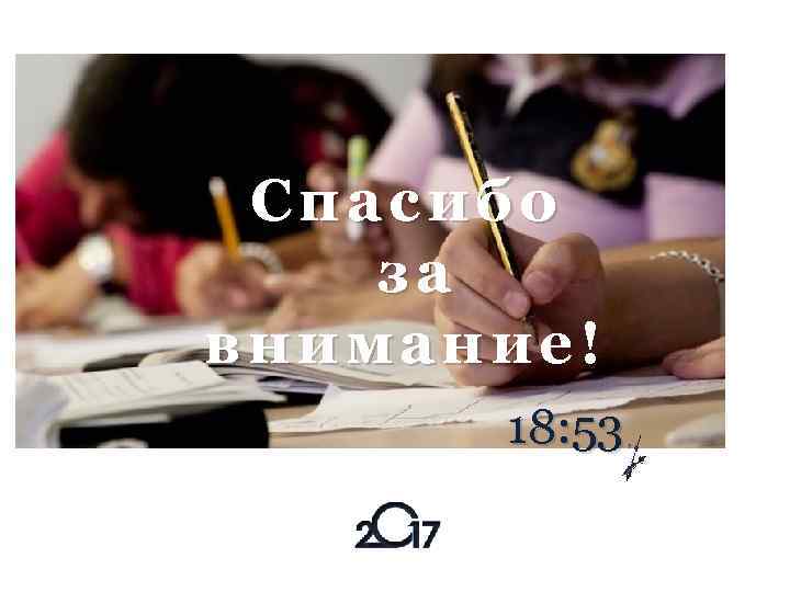 Спасибо за внимание! 18: 53 