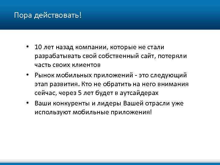  Пора действовать! • 10 лет назад компании, которые не стали разрабатывать свой собственный