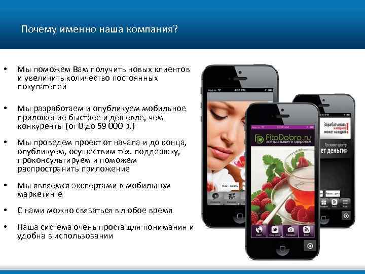 Почему именно наша компания? • Мы поможем Вам получить новых клиентов и увеличить количество