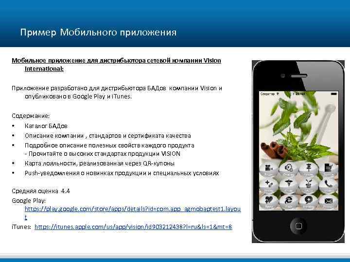Пример Мобильного приложения Мобильное приложение для дистрибьютора сетевой компании Vision International: Приложение разработано для