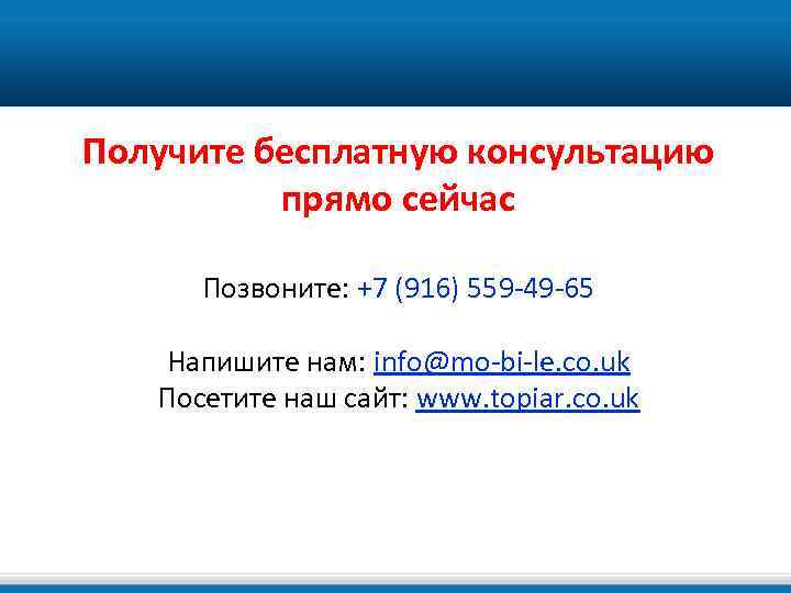 Получите бесплатную консультацию прямо сейчас Позвоните: +7 (916) 559 -49 -65 Напишите нам: info@mo-bi-le.
