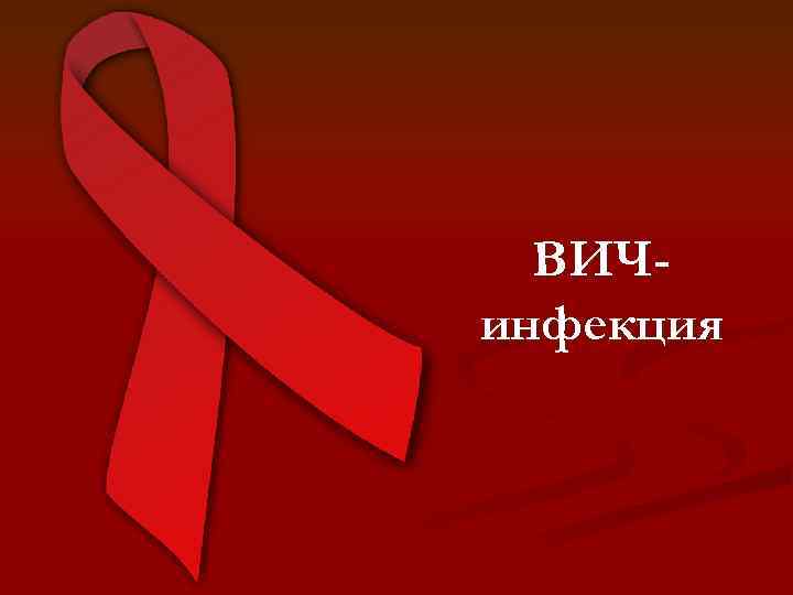 ВИЧинфекция 