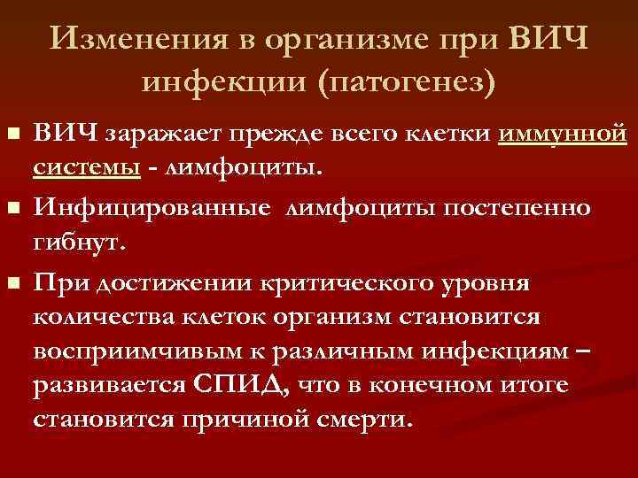 Изменения в организме при ВИЧ инфекции (патогенез) n n n ВИЧ заражает прежде всего